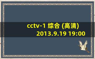 cctv-1 综合 (高清) 2013.9.19 19:00